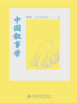 cover image of 中国叙事学
